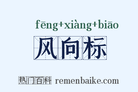 风向标是什么意思的图片